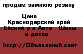 продам зимнюю резину › Цена ­ 7 500 - Краснодарский край, Ейский р-н Авто » Шины и диски   
